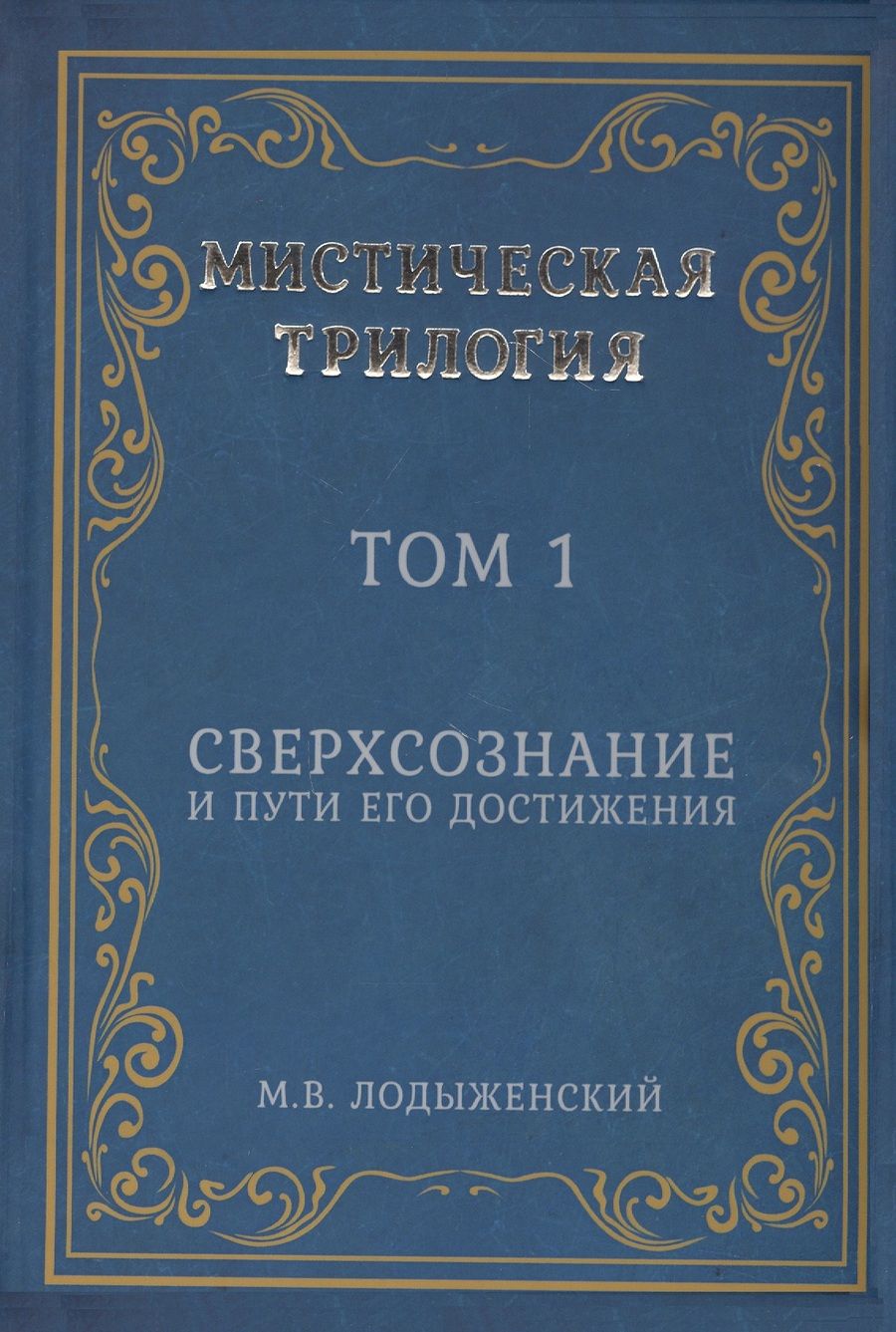 Обложка книги "Лодыженский: Мистическая трилогия. Том 1. Сверхсознание и пути его достижения"