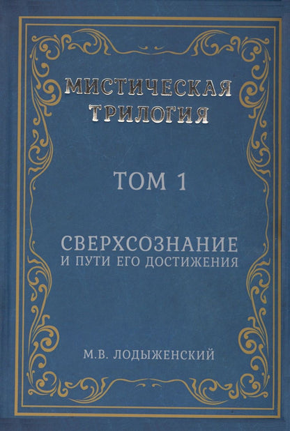 Обложка книги "Лодыженский: Мистическая трилогия. Том 1. Сверхсознание и пути его достижения"