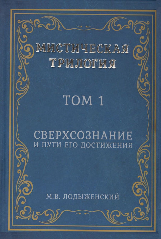 Обложка книги "Лодыженский: Мистическая трилогия. Том 1. Сверхсознание и пути его достижения"