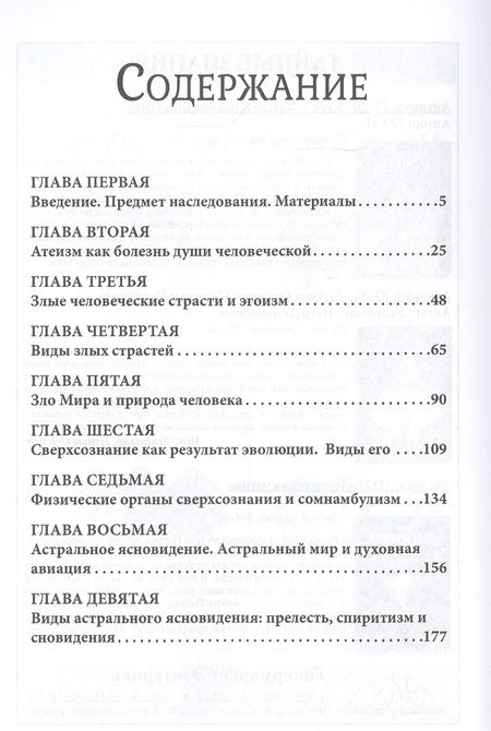 Фотография книги "Лодыженский: Мистическая трилогия. Том 1. Сверхсознание и пути его достижения"