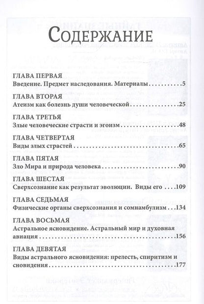 Фотография книги "Лодыженский: Мистическая трилогия. Том 1. Сверхсознание и пути его достижения"