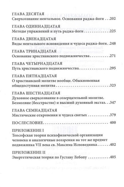Фотография книги "Лодыженский: Мистическая трилогия. Том 1. Сверхсознание и пути его достижения"