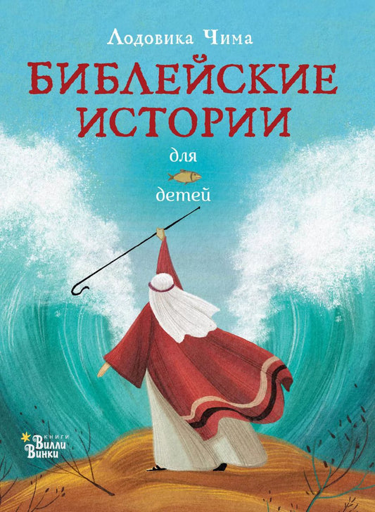 Обложка книги "Лодовика Чима: Библейские истории для детей"