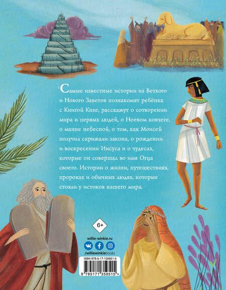 Фотография книги "Лодовика Чима: Библейские истории для детей"