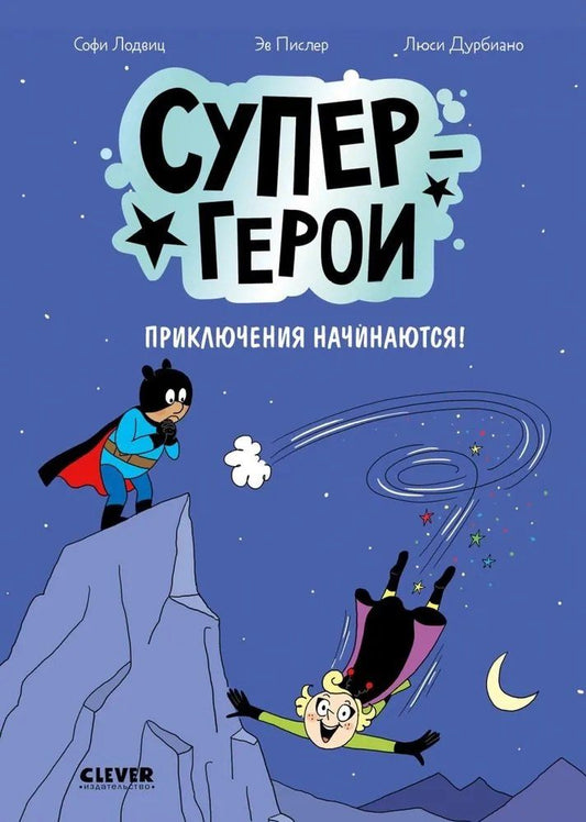 Обложка книги "Лодвиц, Пислер, Дурбиано: Супергерои. Приключения начинаются!"