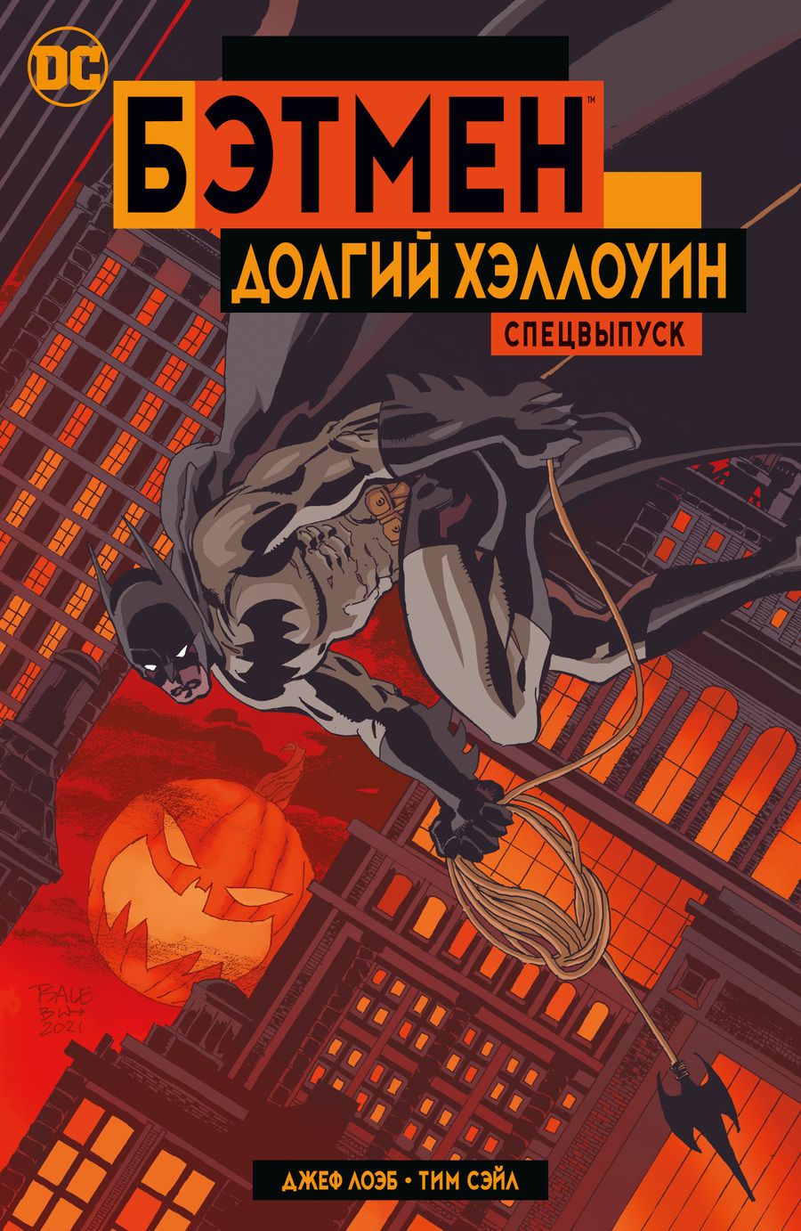 Обложка книги "Лоэб: Бэтмен. Долгий Хэллоуин. Спецвыпуск"