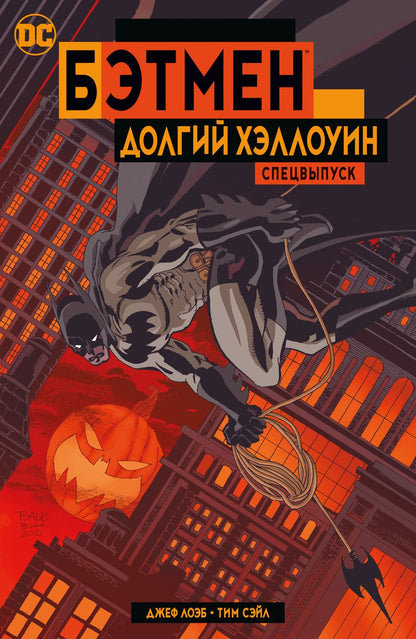 Обложка книги "Лоэб: Бэтмен. Долгий Хэллоуин. Спецвыпуск"