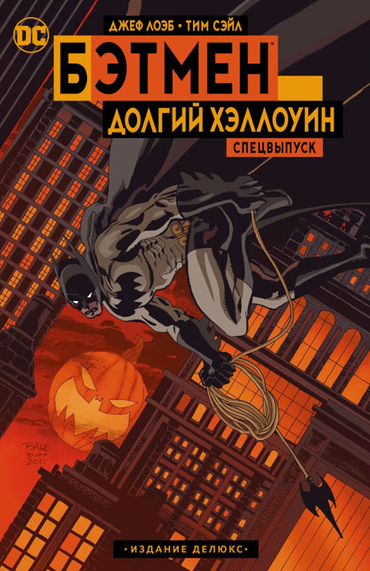 Обложка книги "Лоэб, Сэйл: Бэтмен. Долгий Хэллоуин. Спецвыпуск. Издание делюкс"