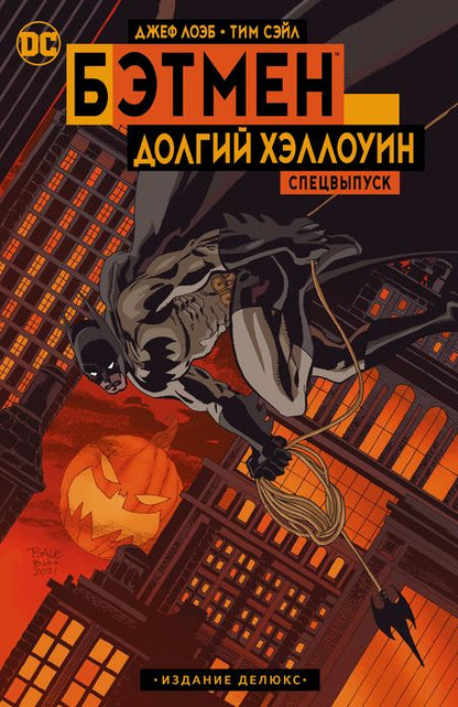 Фотография книги "Лоэб, Сэйл: Бэтмен. Долгий Хэллоуин. Спецвыпуск. Издание делюкс"