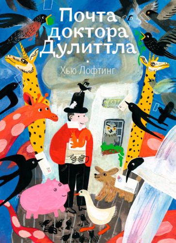Обложка книги "Лофтинг: Почта доктора Дулиттла"