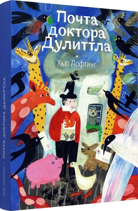 Фотография книги "Лофтинг: Почта доктора Дулиттла"