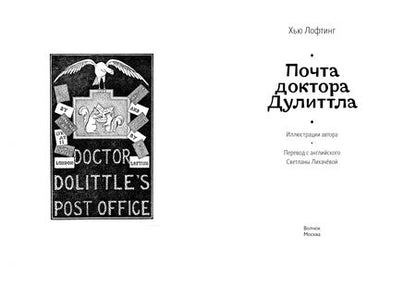Фотография книги "Лофтинг: Почта доктора Дулиттла"