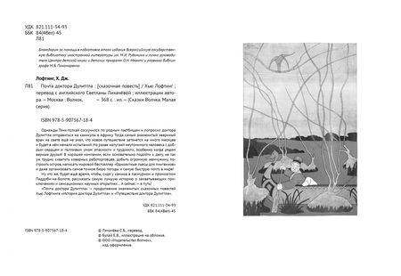 Фотография книги "Лофтинг: Почта доктора Дулиттла"