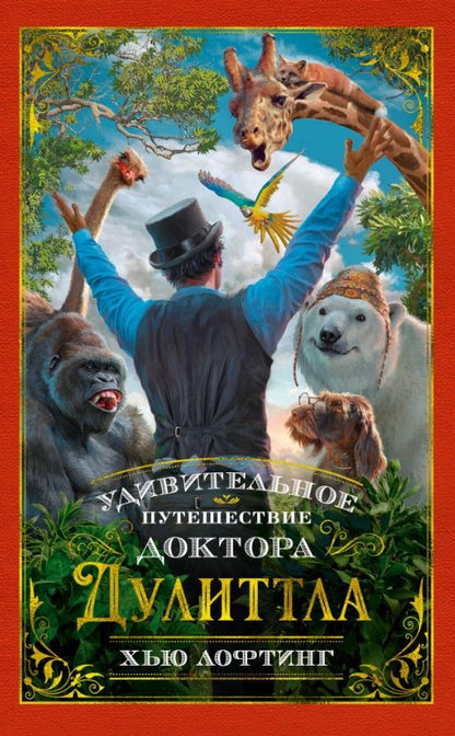 Обложка книги "Лофтинг: Удивительное путешествие доктора Дулиттла"