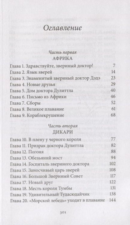 Фотография книги "Лофтинг: Удивительное путешествие доктора Дулиттла"