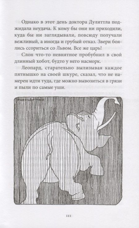 Фотография книги "Лофтинг: Удивительное путешествие доктора Дулиттла"