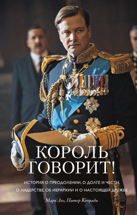 Обложка книги "Лог, Конради: Король говорит! История о преодолении, о долге и чести, о лидерстве, об иерархии и настоящей дружбе"