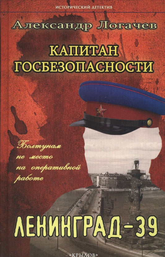 Обложка книги "Логачев: Капитан госбезопасности. Ленинград-39"