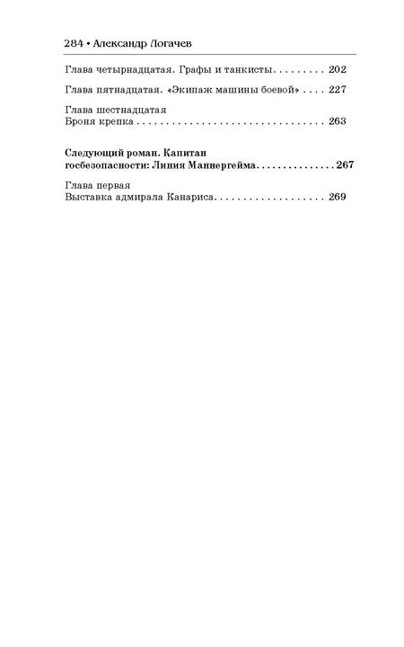 Фотография книги "Логачев: Капитан госбезопасности. Ленинград-39"