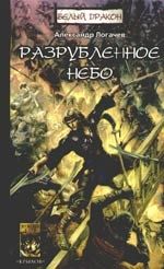 Обложка книги "Логачев: Разрубленное небо"