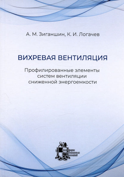 Обложка книги "Логачев, Зиганшин: Вихревая вентиляция. Профилированные элементы систем вентиляции сниженной энергоемкости"