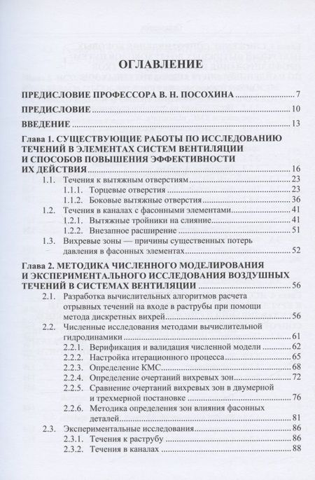 Фотография книги "Логачев, Зиганшин: Вихревая вентиляция. Профилированные элементы систем вентиляции сниженной энергоемкости"