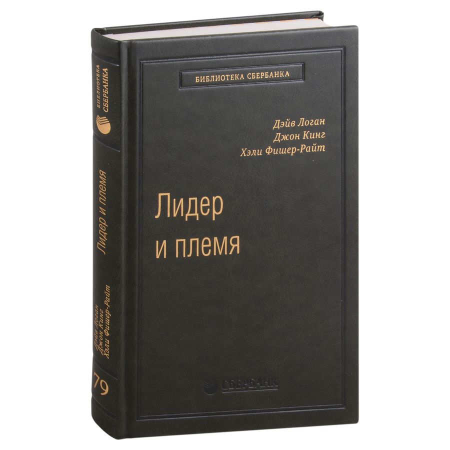Обложка книги "Логан, Кинг, Фишер-Райт: Лидер и племя. Пять уровней корпоративной культуры. Том 79"