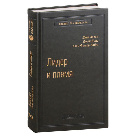 Обложка книги "Логан, Кинг, Фишер-Райт: Лидер и племя. Пять уровней корпоративной культуры. Том 79"