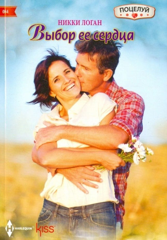 Обложка книги "Логан: Выбор ее сердца"