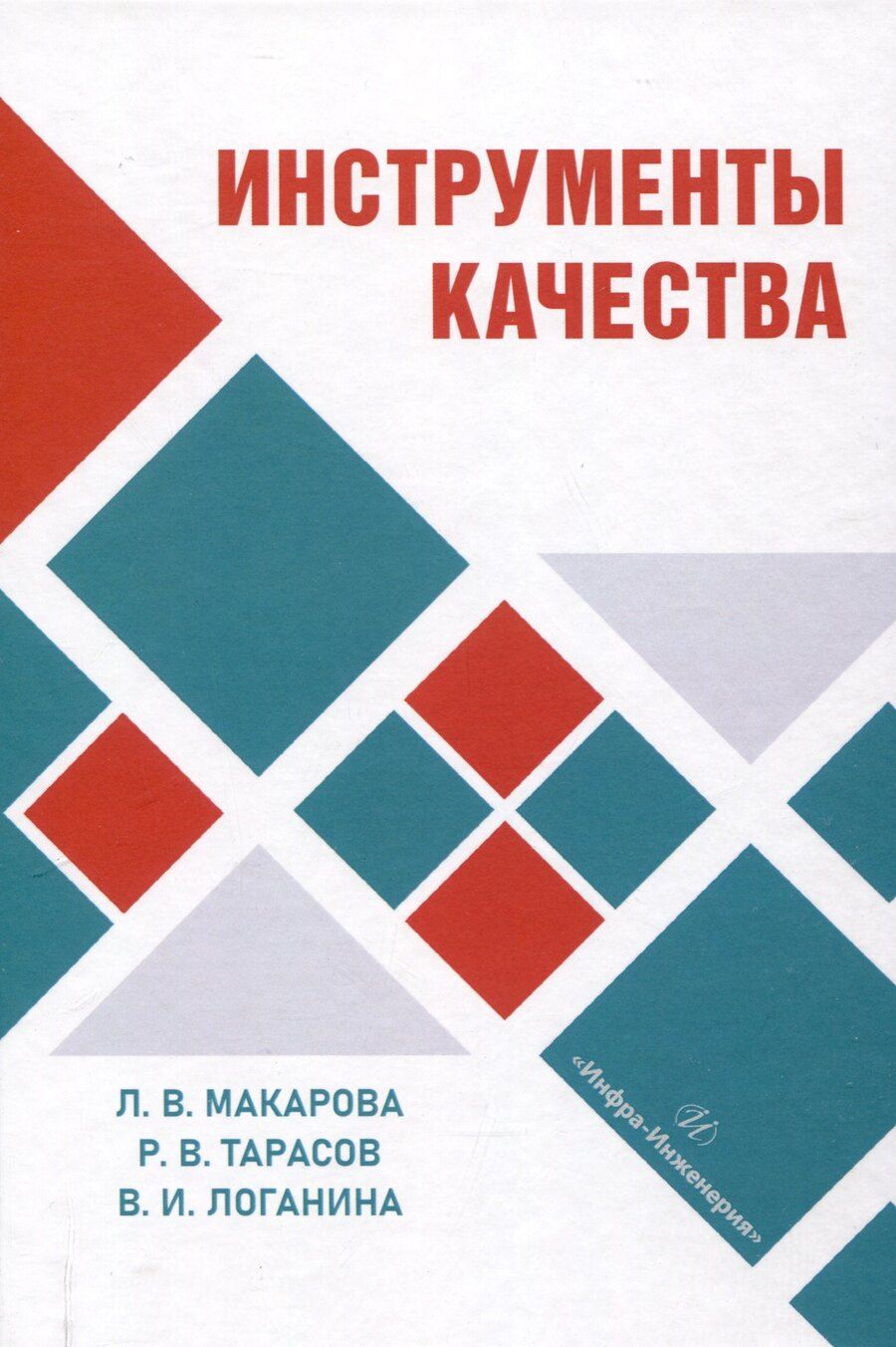 Обложка книги "Логанина, Макарова, Тарасов: Инструменты качества"