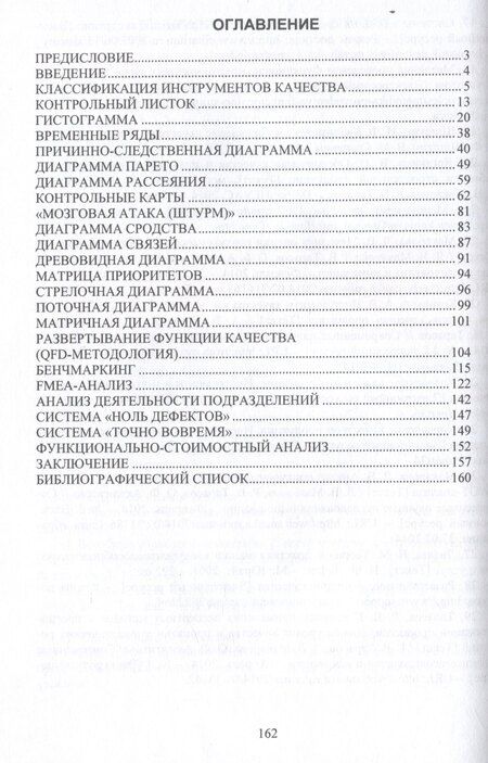 Фотография книги "Логанина, Макарова, Тарасов: Инструменты качества"