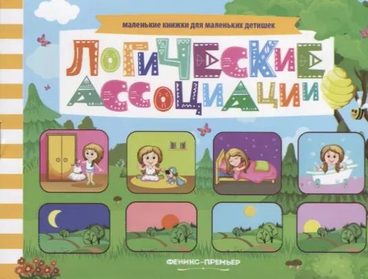 Обложка книги "Логические ассоциации Книжка с заданиями (мМалКнДляМалДет) Шаркова"