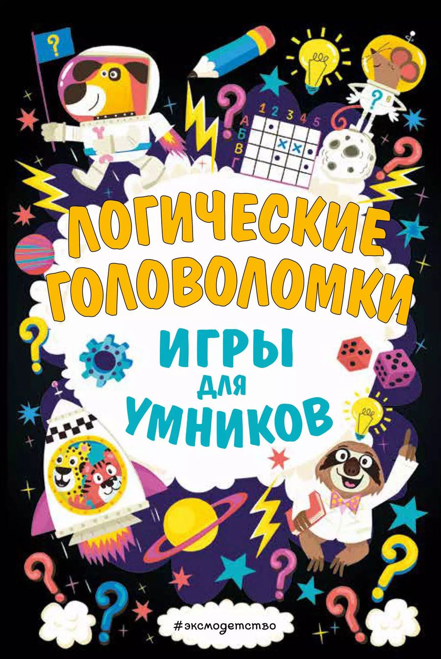 Обложка книги "Логические головоломки"