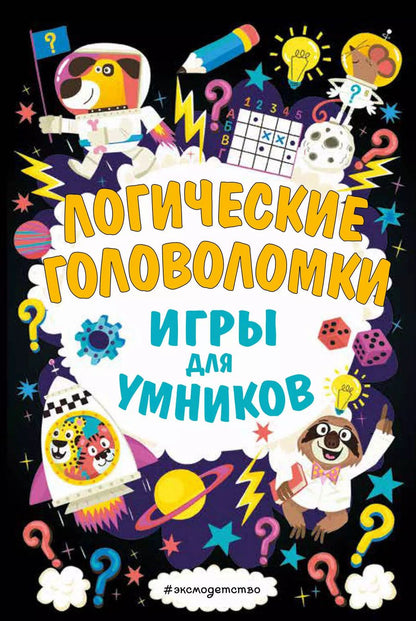 Обложка книги "Логические головоломки"