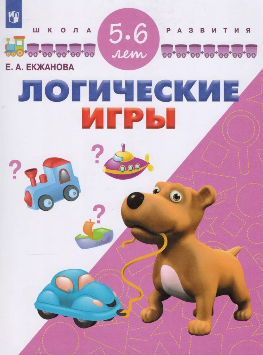 Обложка книги "Логические игры. 5-6 лет"