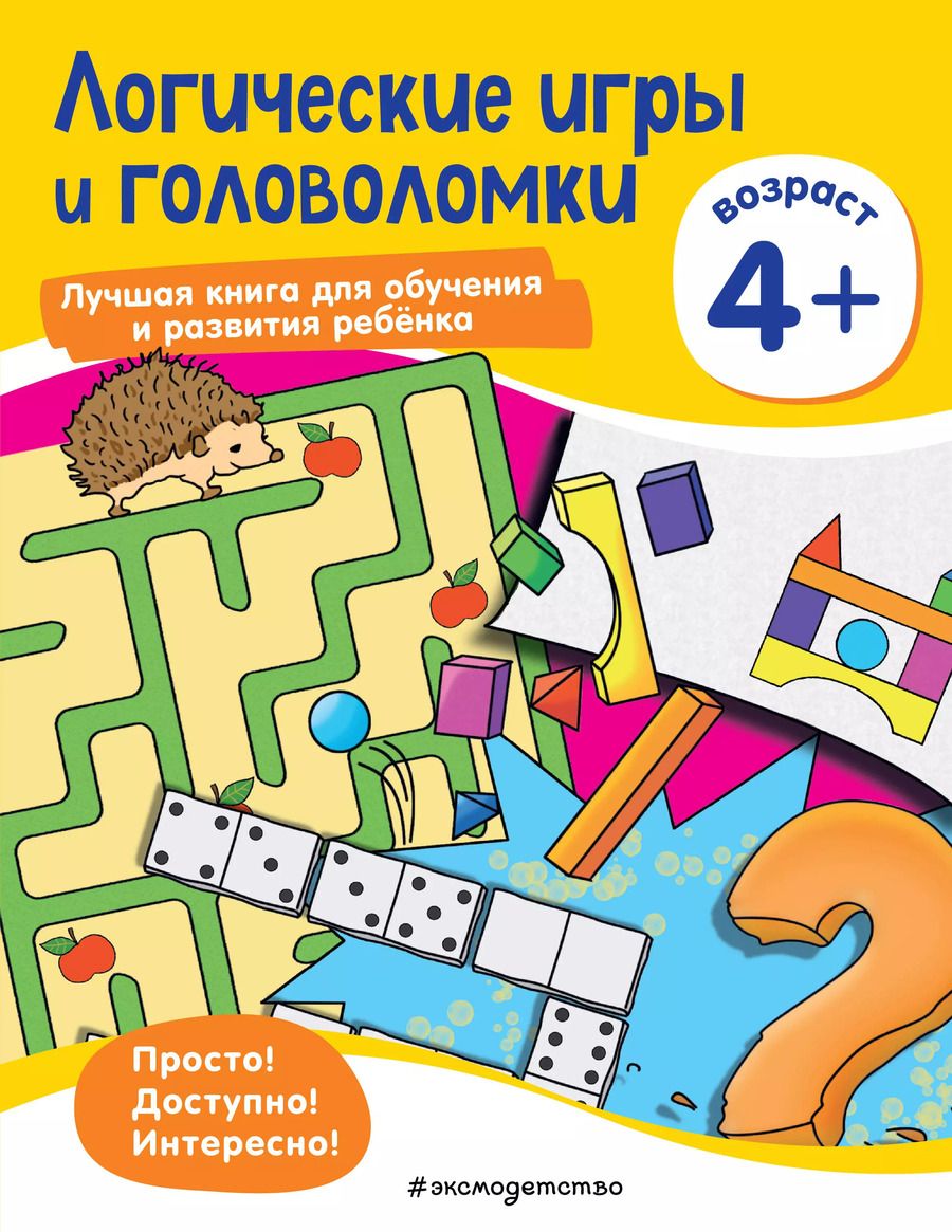 Обложка книги "Логические игры и головоломки: для детей от 4 лет"