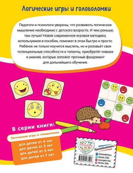 Фотография книги "Логические игры и головоломки: для детей от 4 лет"