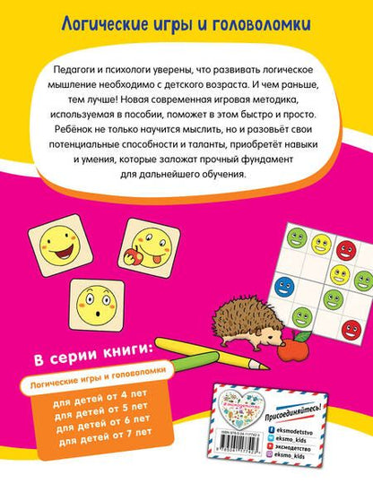 Фотография книги "Логические игры и головоломки: для детей от 4 лет"