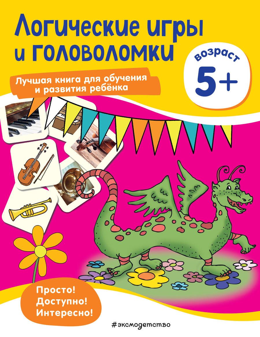 Обложка книги "Логические игры и головоломки: для детей от 5 лет"