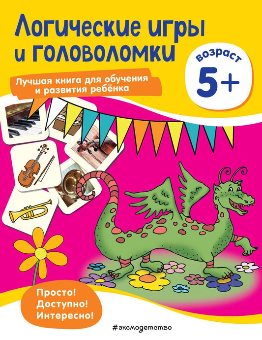 Обложка книги "Логические игры и головоломки: для детей от 5 лет"