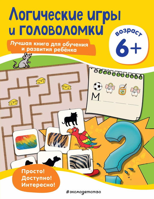 Обложка книги "Логические игры и головоломки: для детей от 6 лет"