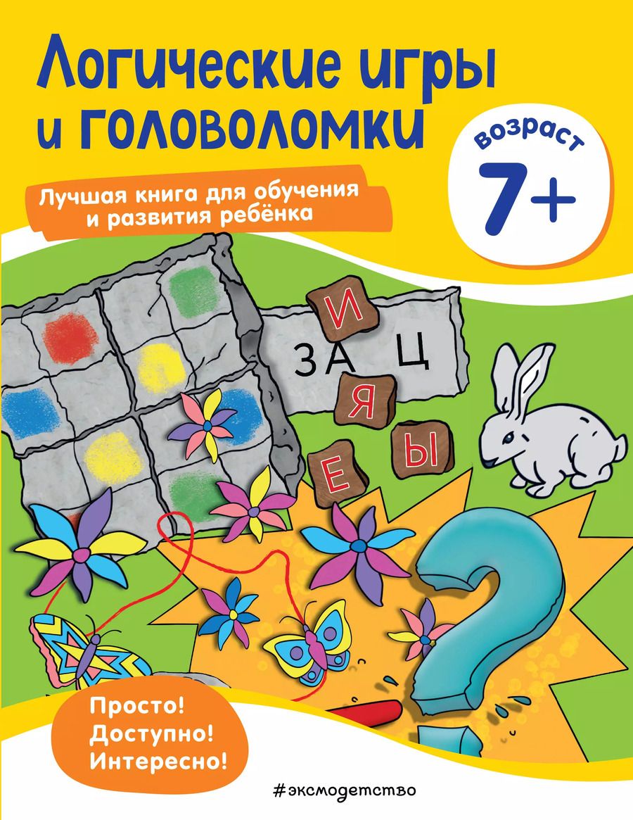 Обложка книги "Логические игры и головоломки: для детей от 7 лет"