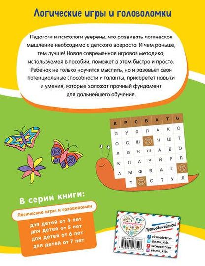 Фотография книги "Логические игры и головоломки: для детей от 7 лет"