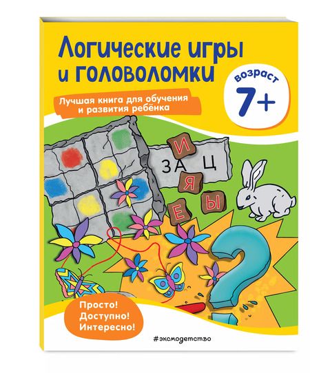 Фотография книги "Логические игры и головоломки: для детей от 7 лет"