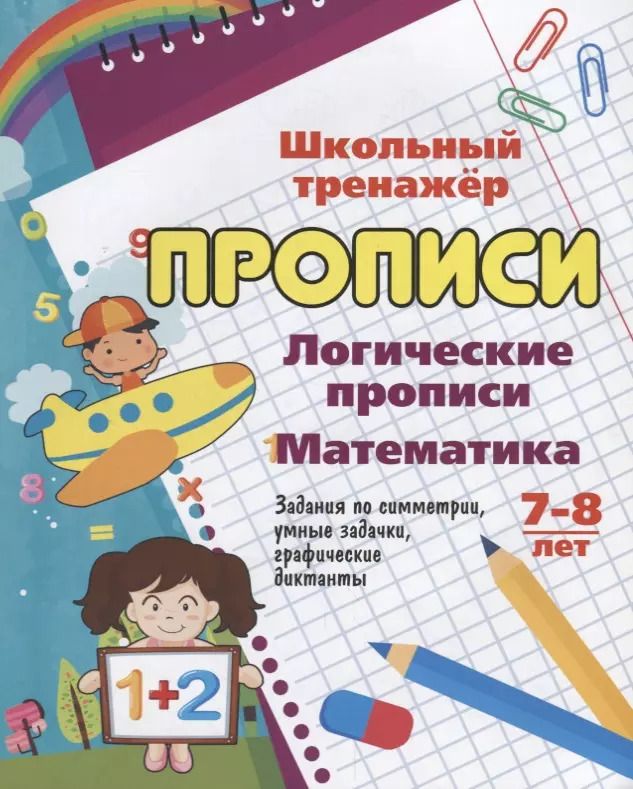 Обложка книги "Логические прописи. Математика. 7-8 лет"