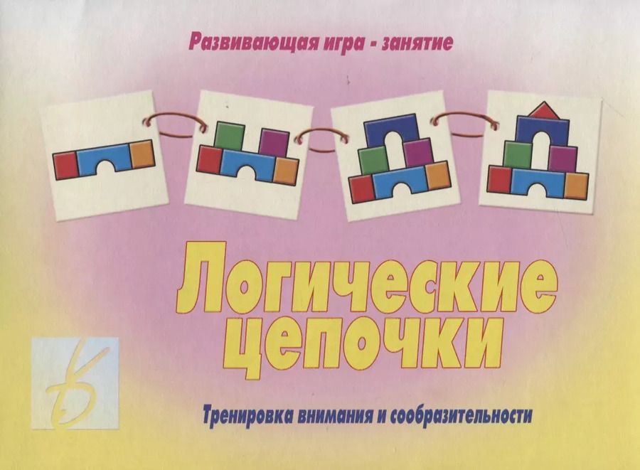 Обложка книги "«Логические цепочки». Развивающая игра-занятие"