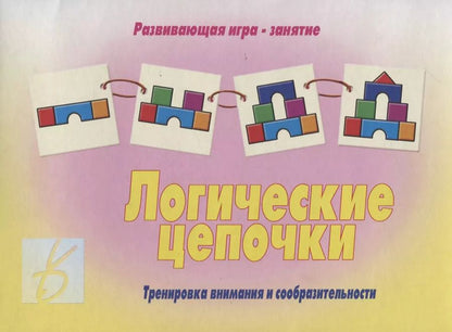 Обложка книги "«Логические цепочки». Развивающая игра-занятие"