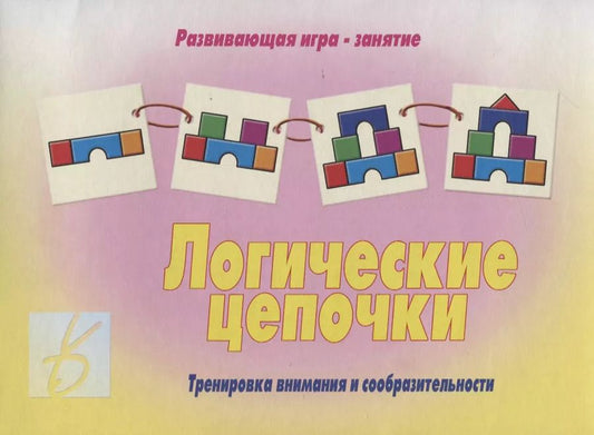 Обложка книги "«Логические цепочки». Развивающая игра-занятие"