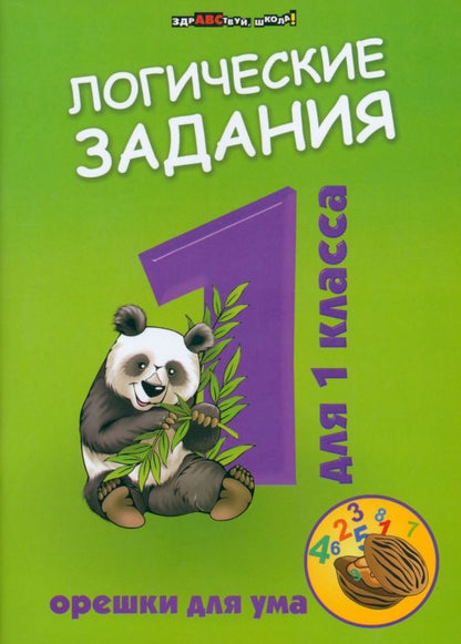 Обложка книги "Логические задания для 1 класса. Орешки для ума"