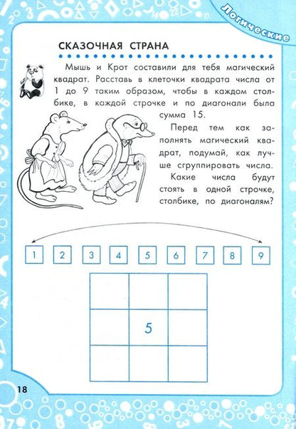 Фотография книги "Логические задания для 2 класса. Орешки для ума"